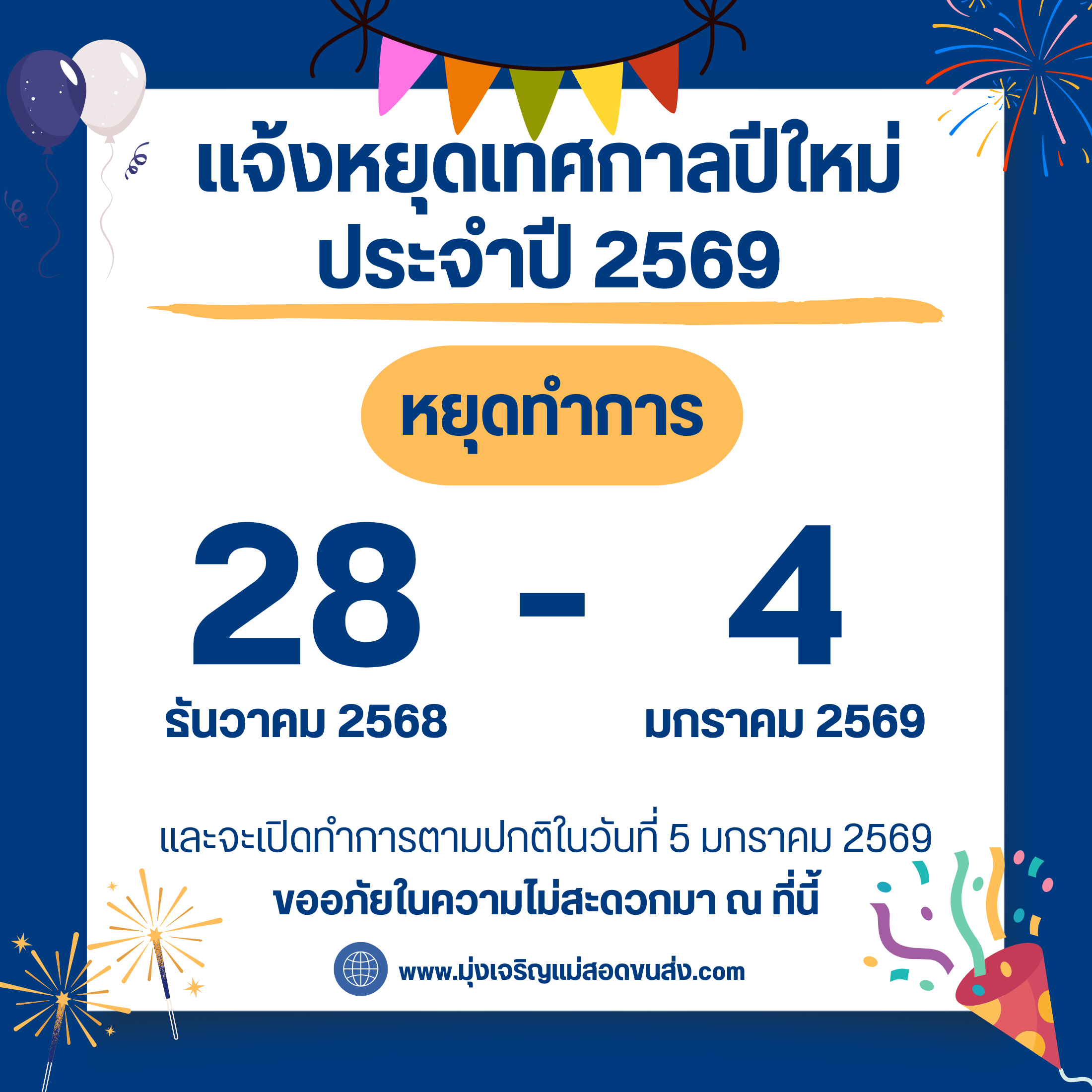 ประกาศหยุดปีใหม่ 2569 มุ่งเจริญแม่สอดขนส่ง